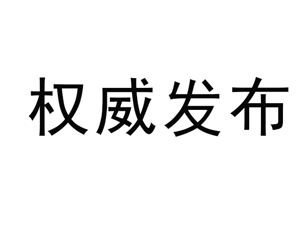 市場監管總局關于對鋰離子電池等產品實施強制性產品認證管理的公告