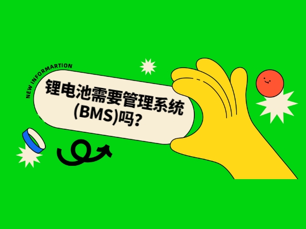 鋰電池需要管理系統(BMS)嗎？