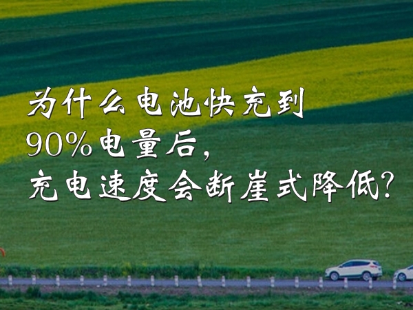 為什么電池快充到90%電量后，充電速度會(huì)斷崖式降低？