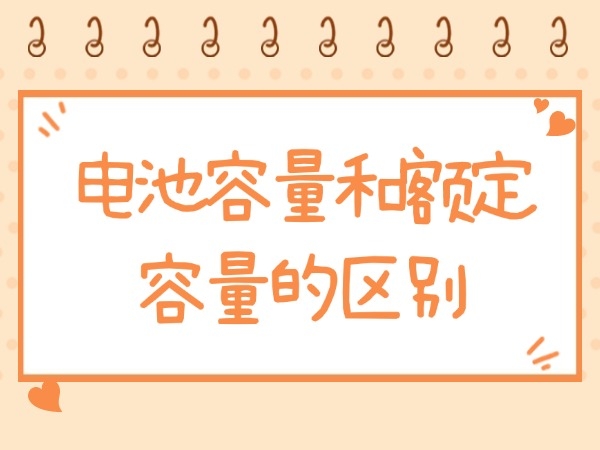 電池容量和額定容量的區別