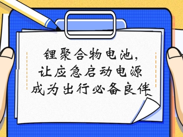 鋰聚合物電池,讓應急啟動電源成為出行必備良伴