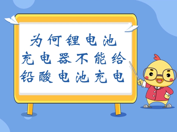 為何鋰電池充電器不能給鉛酸電池充電