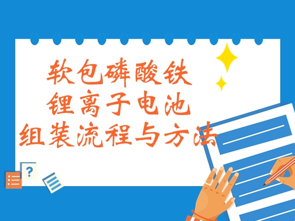 軟包磷酸鐵鋰離子電池組裝流程與方法